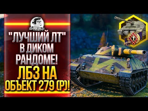 Видео: "ЛУЧШИЙ ЛТ" В ДИКОМ РАНДОМЕ! ЛБЗ на Объект 279! ЛБЗ 2.0 БЛОК!
