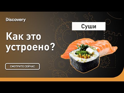 Видео: Суши | Как это устроено | Discovery