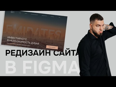 Видео: Редизайн сайта по продаже недвижимости в ОАЭ  - Веб-дизайн для новичков