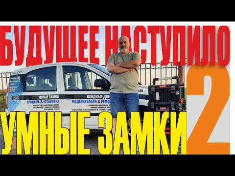 Видео: УМНЫЕ ЗАМКИ (ОБЗОР 2) AQARA N100, A100, PHILIPS 603, KAADAS S110, TENON E5C, E15, GIMMEL F35