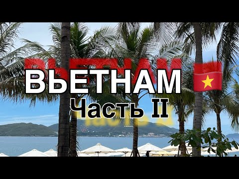 Видео: Вьетнам 🇻🇳 Нячанг // Обзор пляжа // VLOG