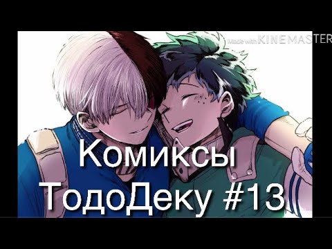 Видео: Озвучка комиксов ТодоДеку #13