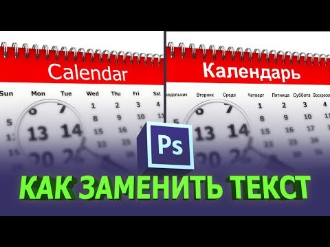 Видео: Как заменить текст на картинке в фотошопе