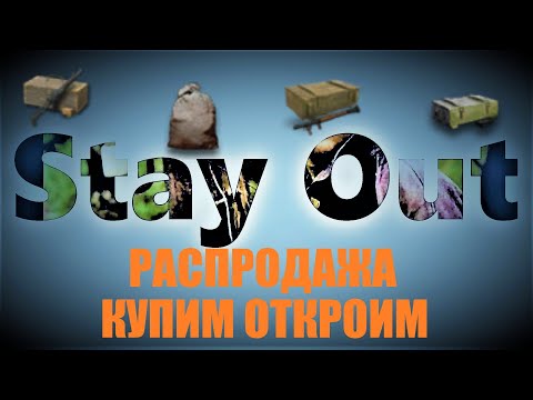 Видео: ⭐Stay Out⭐Сталкер-Онлайн👍  Распродажа Купим откроим. Мешки , ящики .