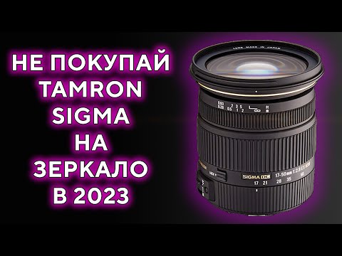 Видео: Sigma Tamron Tokina Viltrox На Зеркале и БЗК Опыт 2023