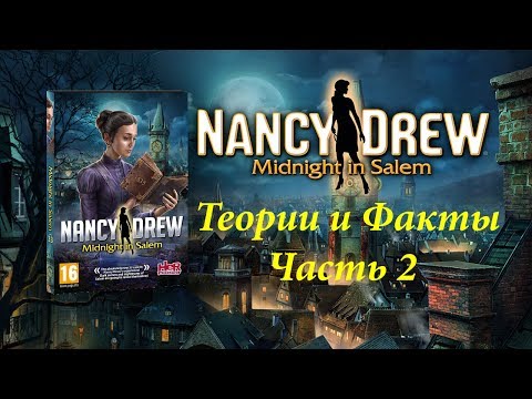 Видео: НЭНСИ ДРЮ. ПОЛНОЧЬ В САЛЕМЕ / ТЕОРИИ И ФАКТЫ / ЧАСТЬ 2