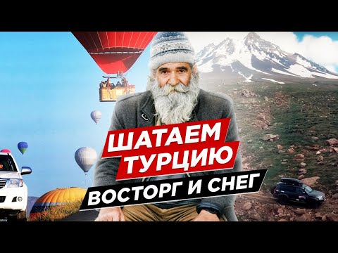 Видео: Шатаем Турцию: восторг и снег