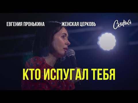 Видео: 15.02.2023. Евгения Пронькина, Виктория Пронькина, "Кто испугал тебя? Кто сказал, что ты бесплодна?"