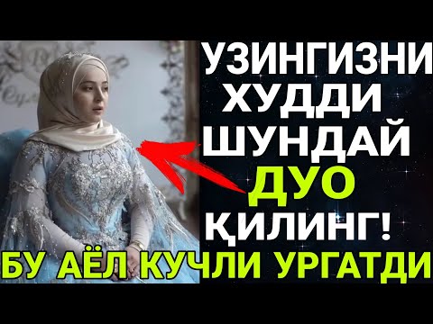 Видео: БУ АЁЛ КУЧЛИ ГАПИРДИ УЗИНГИЗНИ ХУДДИ ШУНДАЙ ДУО ҚИЛИНГ! ДУОЛАРИНГИЗ ИЖОБАТ БУЛАДИ ИНШААЛЛОХ