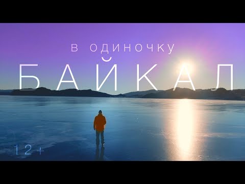 Видео: БАЙКАЛ в одиночку
