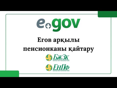 Видео: Возврат ошибочно/излишне уплаченных пенсионных отчислений 2023.  Егов арқылы пенсионканы қайтару