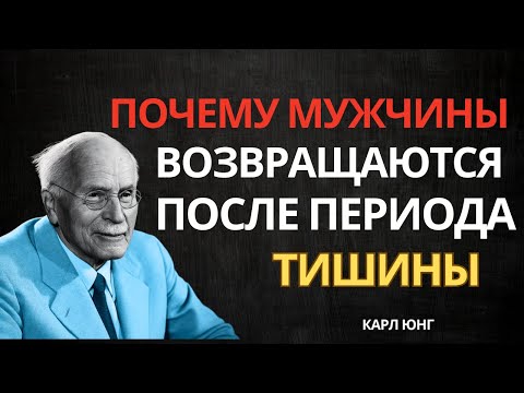 Видео: Почему мужчины ВОЗВРАЩАЮТСЯ после периода тишины – Карл Юнг