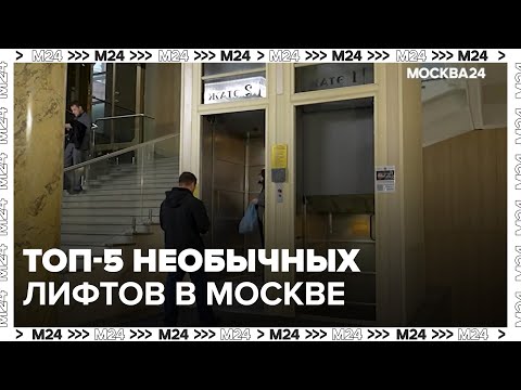 Видео: Топ-5 необычных лифтов - Москва 24