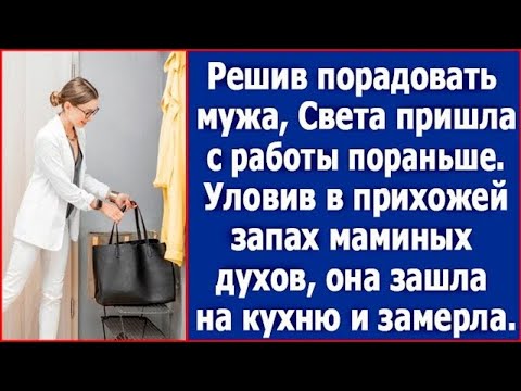 Видео: Решив порадовать мужа, Света пришла с работы пораньше и уловила в прихожей запах маминых духов