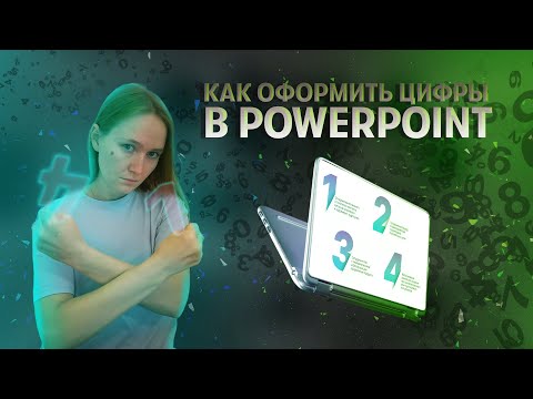 Видео: Как оформить цифры в PowerPoint?