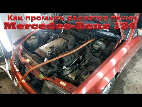 Видео: Как промыть радиатор печки на Mercedes-Benz 124 кузов