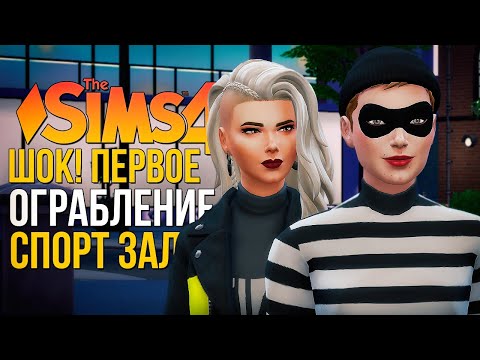 Видео: Первое ОГРАБЛЕНИЕ! // "ЛЮБИМОЕ ДЕЛО" В СИМС 4! // The Sims 4 Businesses and Hobbies