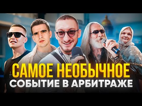 Видео: АРБИТРАЖ ТРАФИКА 2025 - Обзор конференции CPA LiFE FEST в Питере