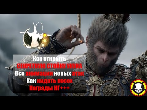 Видео: BLACK MYTH WUKONG: Как открыть секретную стойку Укуна & все анимации новых атак | Награды НГ+++
