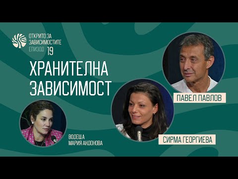 Видео: Еп. 19 - Хранителна зависимост. Живот на кантара