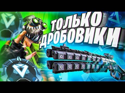 Видео: СМОГУ ЛИ Я ВЫИГРАТЬ С 2 ДРОБОВИКАМИ В РАНКЕДЕ?