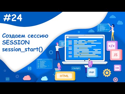 Видео: Создаем SESSION после регистрации на сайте | Динамический веб-сайт