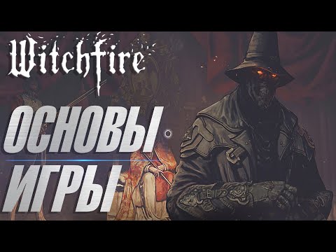 Видео: ЭТО ДОЛЖЕН ЗНАТЬ КАЖДЫЙ | ОСНОВЫ ИГРЫ | ГАЙД | Witchfire