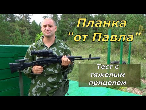 Видео: Планка от Павла! Реальный тест с тяжелым прицелом. Отзыв и личное мнение владельца оружия.