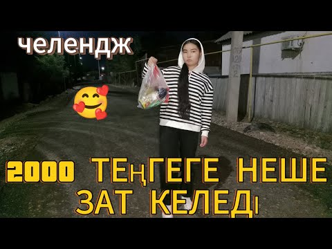 Видео: ЧЕЛЕНДЖ/2000ТЕҢГЕГЕ НЕШЕ ЗАТ КЕЛЕДІ 😍🥰/Araika Тіркелуді  ✅ ұмытпа