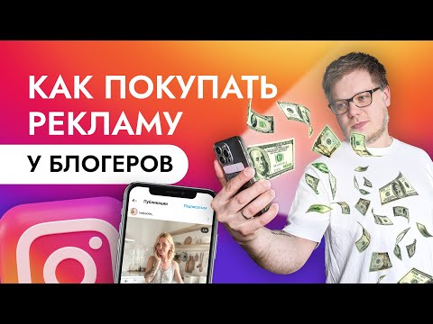 Видео: Как покупать рекламу у блогеров и проверять накрутки?