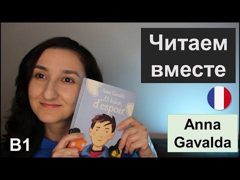 Видео: 📕Читаем вместе. Уровень В1. Lecture en français. Anna Gavalda