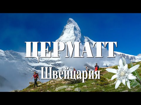 Видео: Церматт летом. Пешеходные тропы и катание на лыжах [4K ]