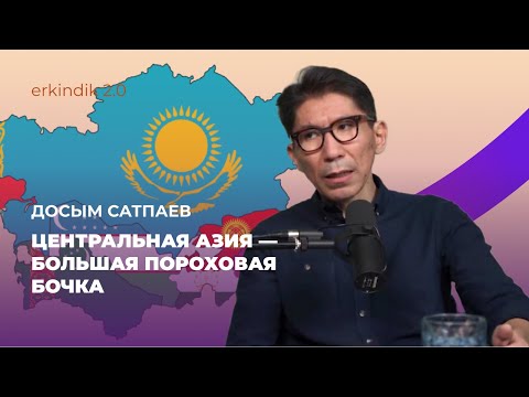 Видео: Очаги напряжения в регионе // Досым Сатпаев.