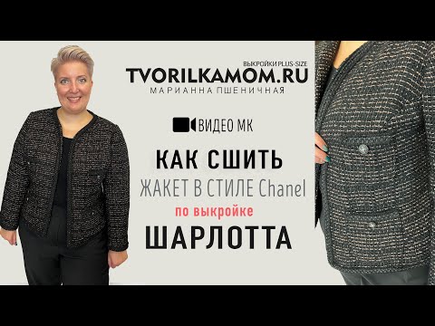 Видео: Как сшить Жакет в стиле Chanel "Шарлотта"