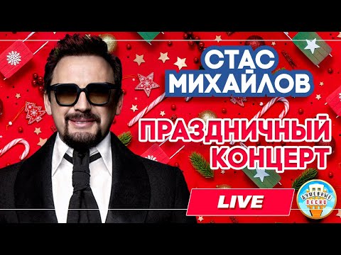 Видео: СТАС МИХАЙЛОВ ⍟ ПРАЗДНИЧНЫЙ КОНЦЕРТ ⍟ САМЫЕ ДУШЕВНЫЕ ХИТЫ ⍟