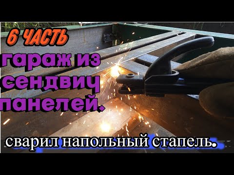 Видео: Гараж из сендвич панелей, сварил напольный стапель 6 Часть