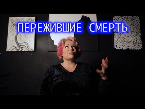 Видео: Пережившие смерть. Светлана.