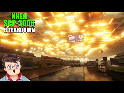 Видео: Как правильно ИССЛЕДОВАТЬ SCP 3008 СТАРАЯ ДОБРАЯ ИКЕЯ В TEARDOWN Володя МОДЫ в Тирдаун ( тирдавн )
