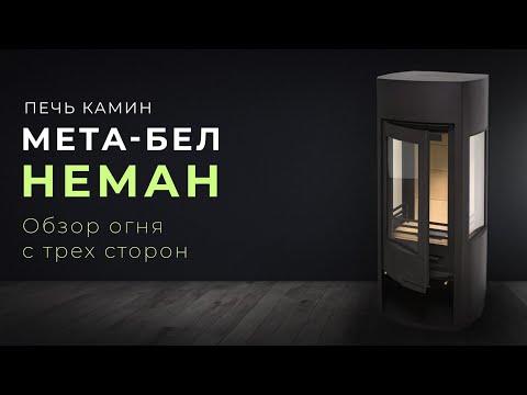 Видео: Трехсторонний печь камин МЕТА - БЕЛ "Неман" |  Как он устроен?