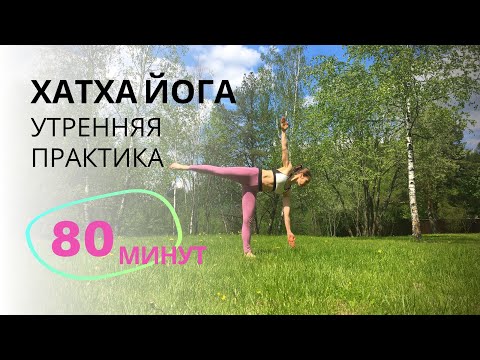 Видео: ХАТХА ЙОГА: утренняя практика, 80 минут