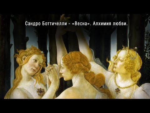 Видео: Сандро Боттичелли - Весна. Алхимия любви / Sandro Botticelli - Spring. Alchemy of love