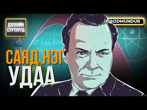 Видео: Саяд нэг удаа... - ДЭЛХИЙН СУУТНУУД