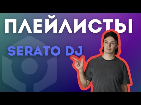 Видео: Плейлист serato dj