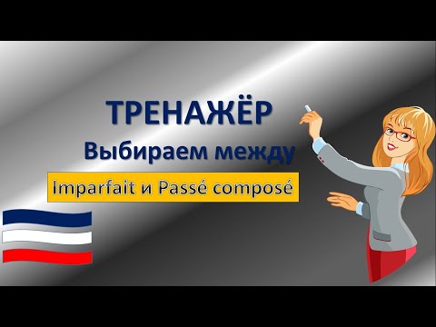 Видео: Тренажёр Passé composé и Imparfait