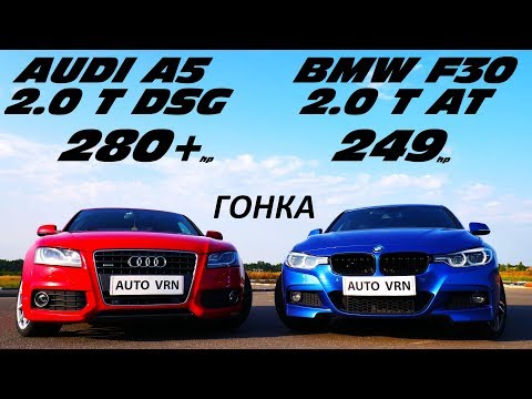 Видео: БАВАРСКИЙ СПОРТСМЕН или МОЩНЫЙ VAG !?!? BMW 320i F30 vs AUDI A5 2.0T. ГОНКА !!!