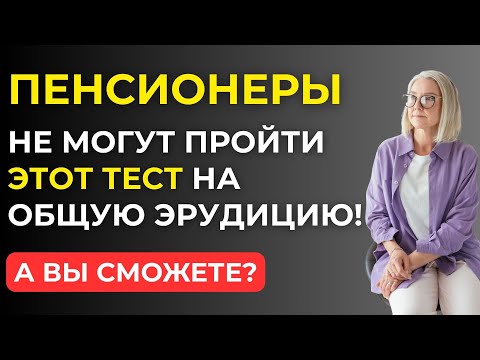 Видео: Только 5% людей  проходят этот тест на знания! Викторина на знания #62
