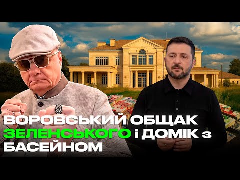 Видео: ВОРОВСЬКИЙ ОБЩАК ЗЕЛЕНСЬКОГО і ДОМІК з БАСЕЙНОМ