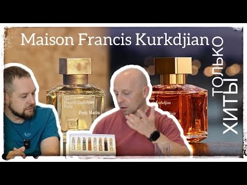 Видео: ПАХНЕТ МЯСОМ! MAISON FRANCIS KURKDJIAN