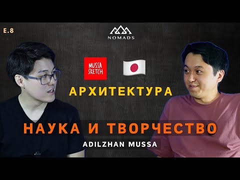 Видео: Адильжан Муса (CEO Mussa Sketch): Путь от Инженера до Архитектора