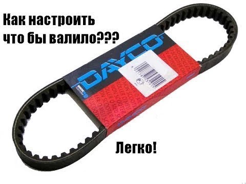 Видео: Тюнинг Honda Dio 27! Ставим большой Тюнинг ремень вместо маленького! тюнинг скутера
